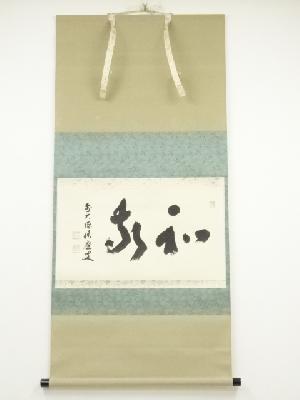 ネットショップ圭 netshop Kei | 古美術・骨董・茶道具・書画の販売サイト
